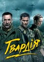 Сериал «Гвардия» смотреть онлайн сериал в хорошем качестве 720p