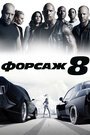 Фильм «Форсаж 8» смотреть онлайн фильм в хорошем качестве 720p