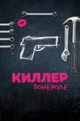 «Киллер поневоле» кадры фильма в хорошем качестве