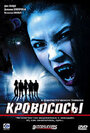 «Кровососы» трейлер фильма в хорошем качестве 1080p