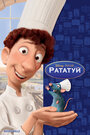 Мультфильм «Рататуй» смотреть онлайн в хорошем качестве 720p