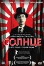 Фильм «Солнце» смотреть онлайн фильм в хорошем качестве 720p