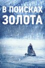 Фильм «В поисках золота» смотреть онлайн фильм в хорошем качестве 1080p