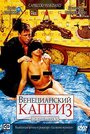 «Венецианский каприз» кадры фильма в хорошем качестве