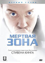 Сериал «Мертвая зона» смотреть онлайн сериал в хорошем качестве 720p