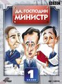 Сериал «Да, господин министр» смотреть онлайн сериалв хорошем качестве 1080p