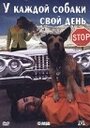 «У каждой собаки свой день» трейлер фильма в хорошем качестве 1080p