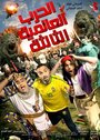 Фильм «El Harb El Alameya El Talta» смотреть онлайн фильм в хорошем качестве 720p