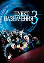 Фильм «Пункт назначения 3» скачать бесплатно в хорошем качестве без регистрации и смс 1080p