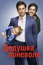 Сериал «Дедушка поневоле» смотреть онлайн сериал в хорошем качестве 720p