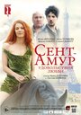 Фильм «Сент-Амур: Удовольствия любви» смотреть онлайн фильм в хорошем качестве 720p