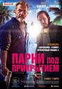 Фильм «Парни под прикрытием» смотреть онлайн фильм в хорошем качестве 720p