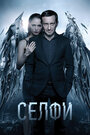 «Селфи» трейлер фильма в хорошем качестве 1080p