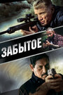 Фильм «Забытое» смотреть онлайн фильм в хорошем качестве 720p