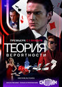 Сериал «Теория вероятности» смотреть онлайн сериалв хорошем качестве 1080p