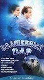 Фильм «Волшебный дар» смотреть онлайн фильм в хорошем качестве 720p