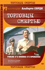 «Торговцы смертью» кадры фильма в хорошем качестве