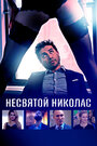 Фильм «Святой Николас» смотреть онлайн фильм в хорошем качестве 1080p