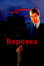 Фильм «Веревка» смотреть онлайн фильм в хорошем качестве 720p