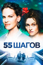 Фильм «55 шагов» смотреть онлайн фильм в хорошем качестве 720p