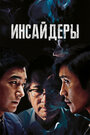 Фильм «Инсайдеры» смотреть онлайн фильм в хорошем качестве 720p