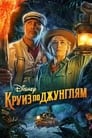 «Круиз по джунглям» трейлер фильма в хорошем качестве 1080p