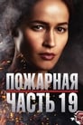 Сериал «Пожарная часть 19» смотреть онлайн сериалв хорошем качестве 1080p