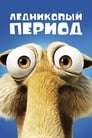 Мультфильм «Ледниковый период» смотреть онлайн в хорошем качестве 720p