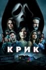 «Крик» трейлер фильма в хорошем качестве 1080p