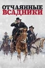 Фильм «Отчаянные всадники» смотреть онлайн фильм в хорошем качестве 720p