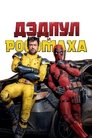 Дэдпул и Росомаха