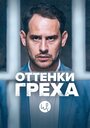 Сериал «Вина по Фердинанду фон Шираху / Оттенки греха» смотреть онлайн сериал в хорошем качестве 720p