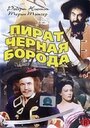 «Пират Черная борода» трейлер фильма в хорошем качестве 1080p