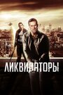 Фильм «Ликвидаторы» смотреть онлайн фильм в хорошем качестве 1080p