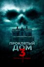 Фильм «Проклятый дом 3» смотреть онлайн фильм в хорошем качестве 1080p