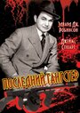 Фильм «Последний гангстер» скачать бесплатно в хорошем качестве без регистрации и смс 1080p