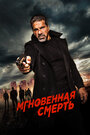 «Мгновенная смерть» трейлер фильма в хорошем качестве 1080p