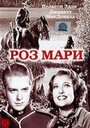 «Роз Мари» кадры фильма в хорошем качестве