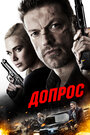 Фильм «Допрос» смотреть онлайн фильм в хорошем качестве 1080p