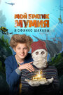 Фильм «Dummie de Mummie en de Sfinx van Shakaba» смотреть онлайн фильм в хорошем качестве 720p