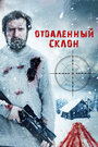 Фильм «Отдаленный склон» смотреть онлайн фильм в хорошем качестве 720p