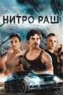 Фильм «Нитро Раш» смотреть онлайн фильм в хорошем качестве 720p