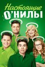 Сериал «Настоящие ОНилы» смотреть онлайн сериал в хорошем качестве 720p