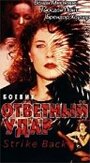 Фильм «Ответный удар» смотреть онлайн фильм в хорошем качестве 720p