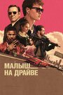 Фильм «Малыш на драйве» смотреть онлайн фильм в хорошем качестве 1080p