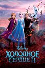 Аниме «Холодное сердце 2» смотреть онлайн в хорошем качестве 720p