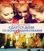 Фильм «Сдается дом со всеми неудобствами» смотреть онлайн фильм в хорошем качестве 1080p