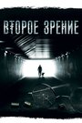 Сериал «Второе зрение» смотреть онлайн сериал в хорошем качестве 720p