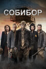 Фильм «Собибор» смотреть онлайн фильм в хорошем качестве 720p