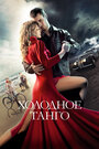 Фильм «Холодное танго» смотреть онлайн фильм в хорошем качестве 720p